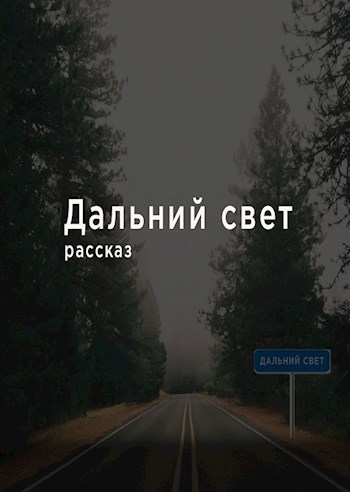 Дальний свет