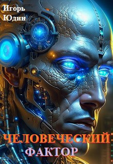 Человеческий фактор
