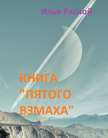 Книга "Пятого взмаха"
