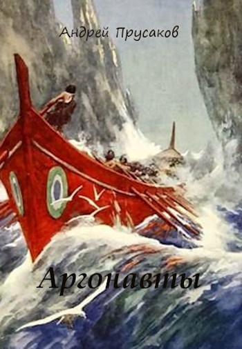 Аргонавты