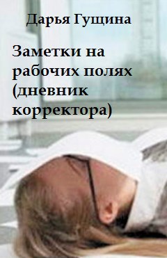 Заметки на рабочих полях: дневник корректора