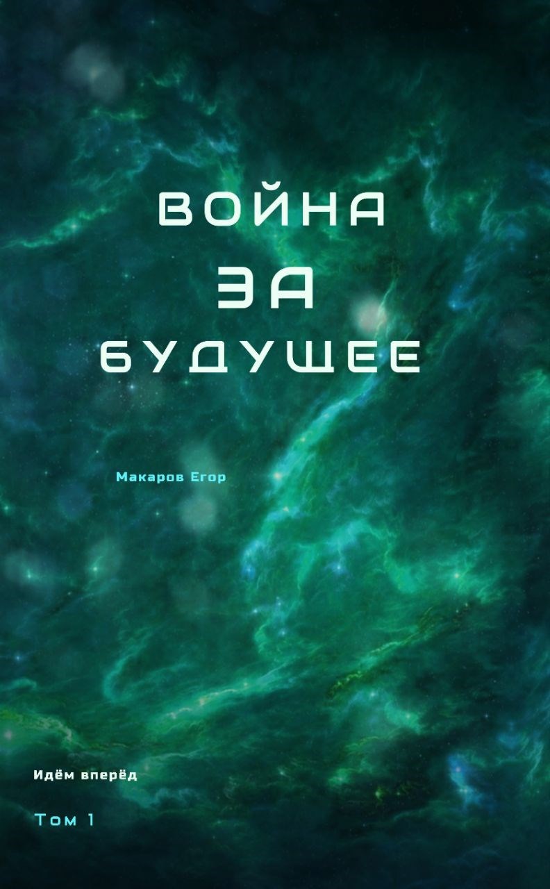 Война за будущее | Том 1
