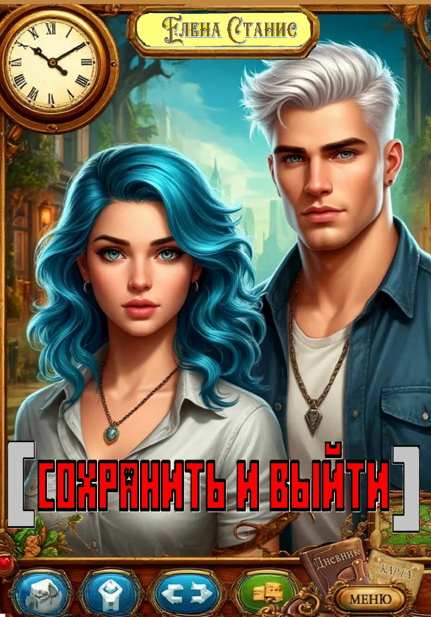 Сохранить и выйти
