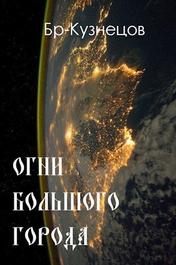 Огни большого города