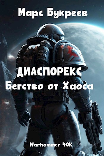 Диаспорекс. Бегство от Хаоса