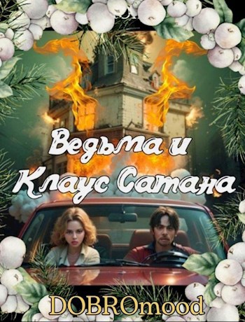 Ведьма и Клаус Сатана