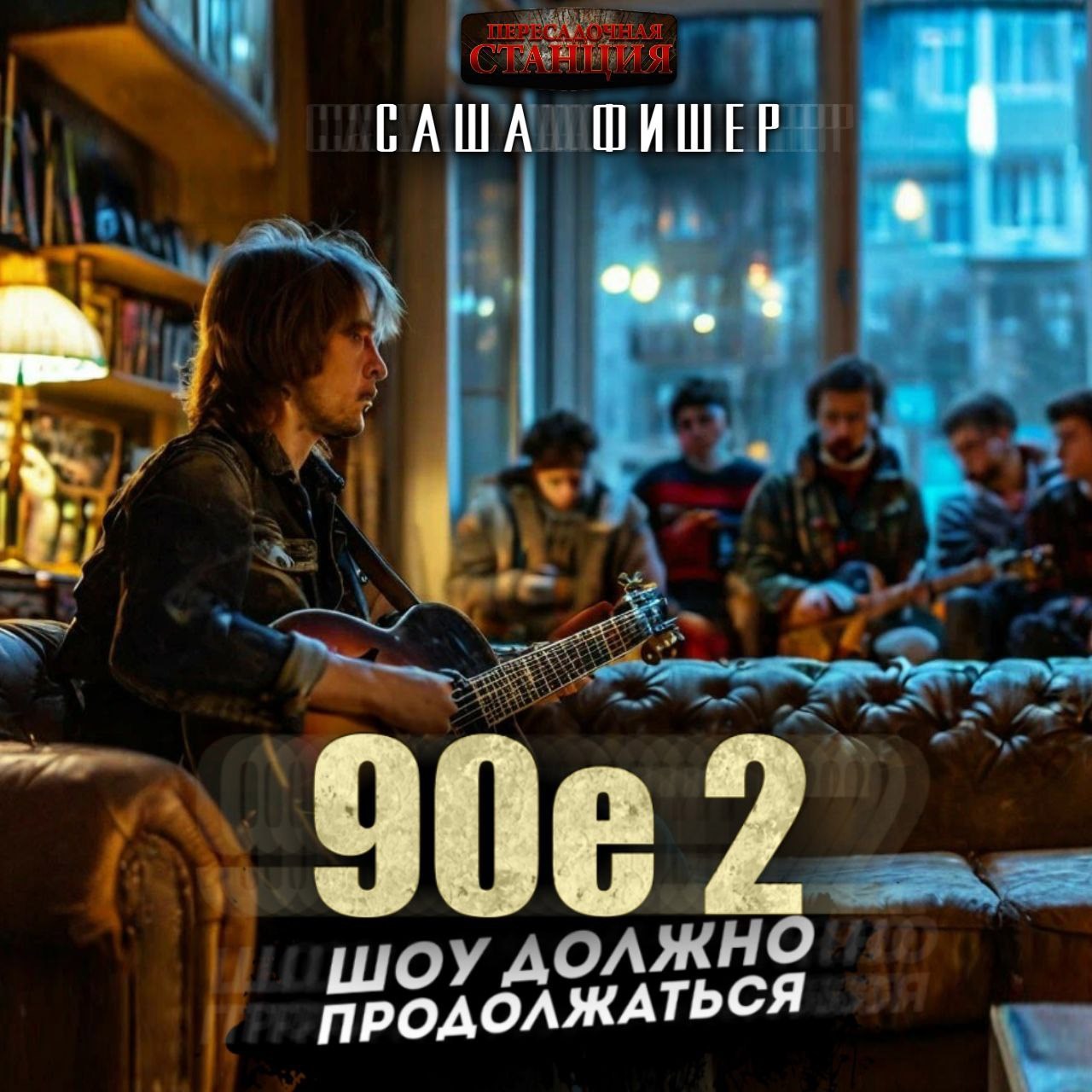 90-е: Шоу должно продолжаться - 2