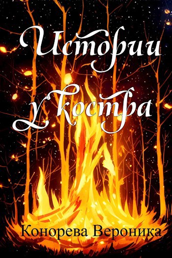 Истории у костра