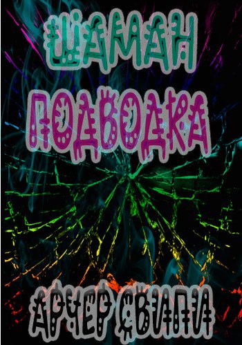 Шаман подводка.