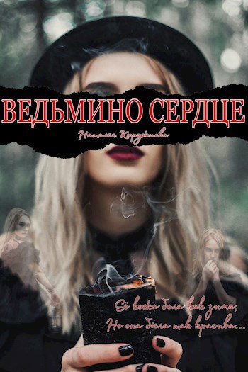 Ведьмино Сердце 💔