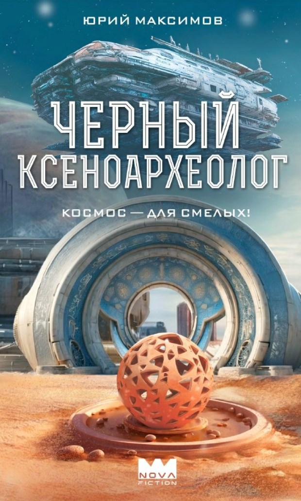 Черный ксеноархеолог