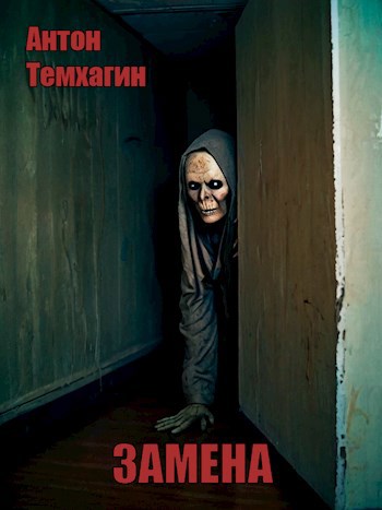 Замена