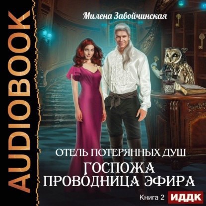 Госпожа проводница эфира аудио