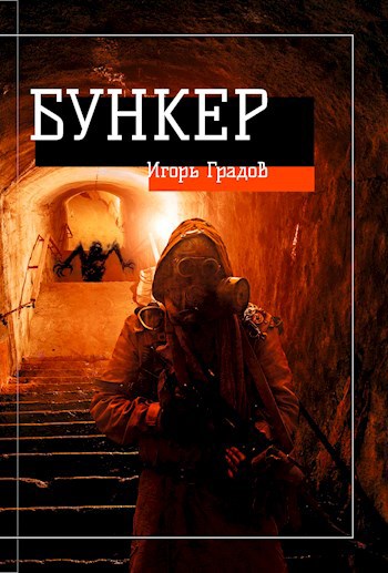 Бункер