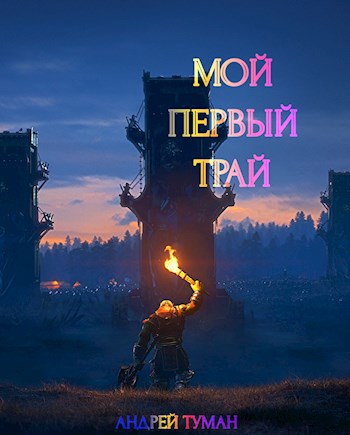 Мой первый трай