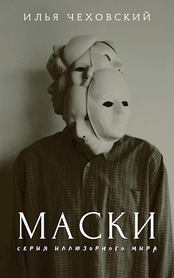 Маски. Серия иллюзорного мира