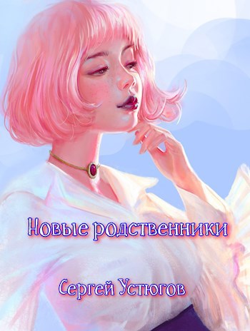 Новые родственники