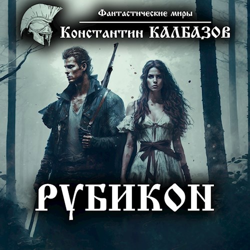 Рубикон (Аудио)