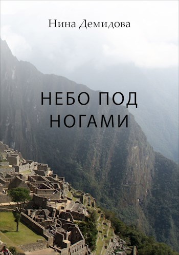 Небо под ногами
