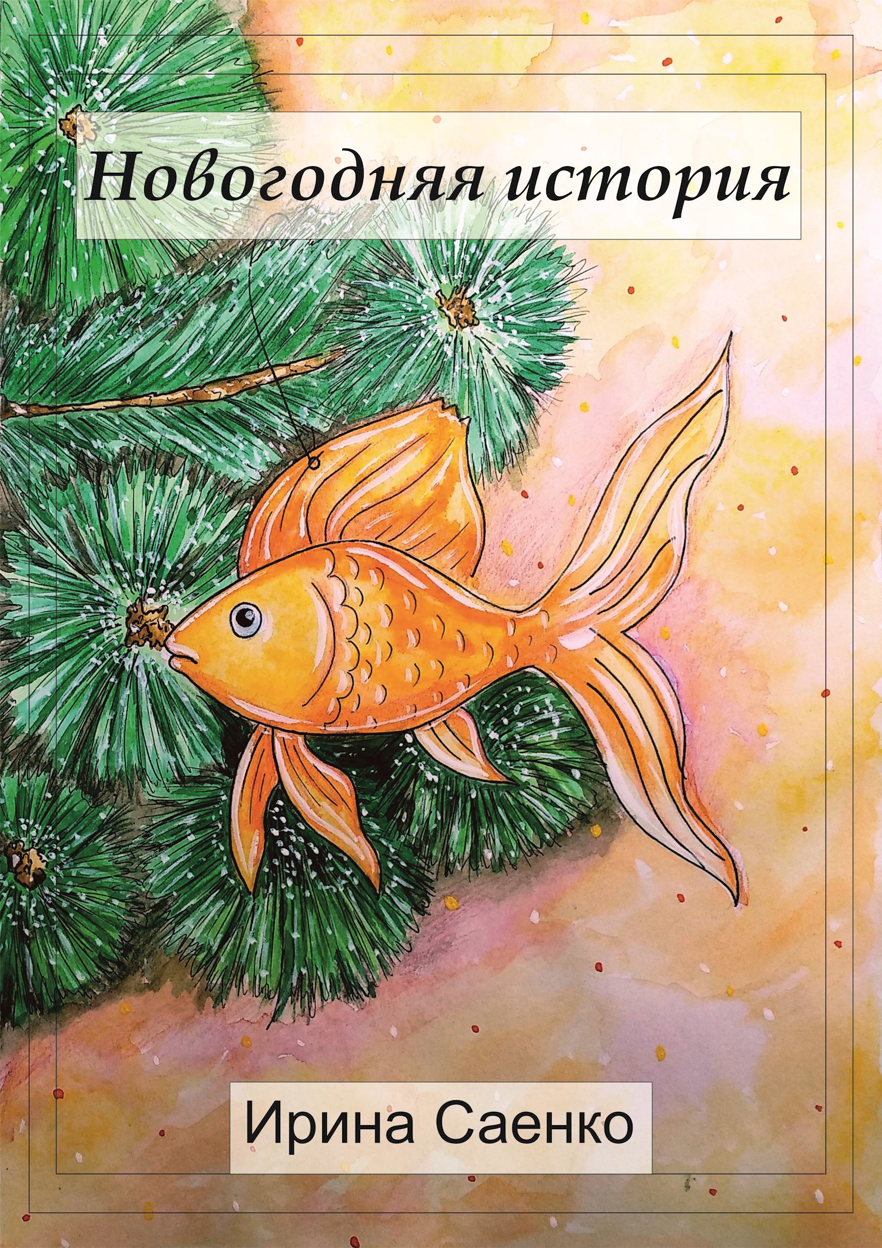 Новогодняя история