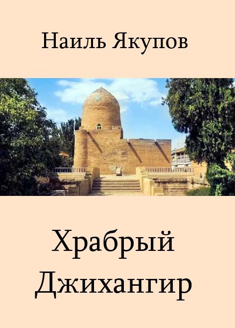 Храбрый Джихангир