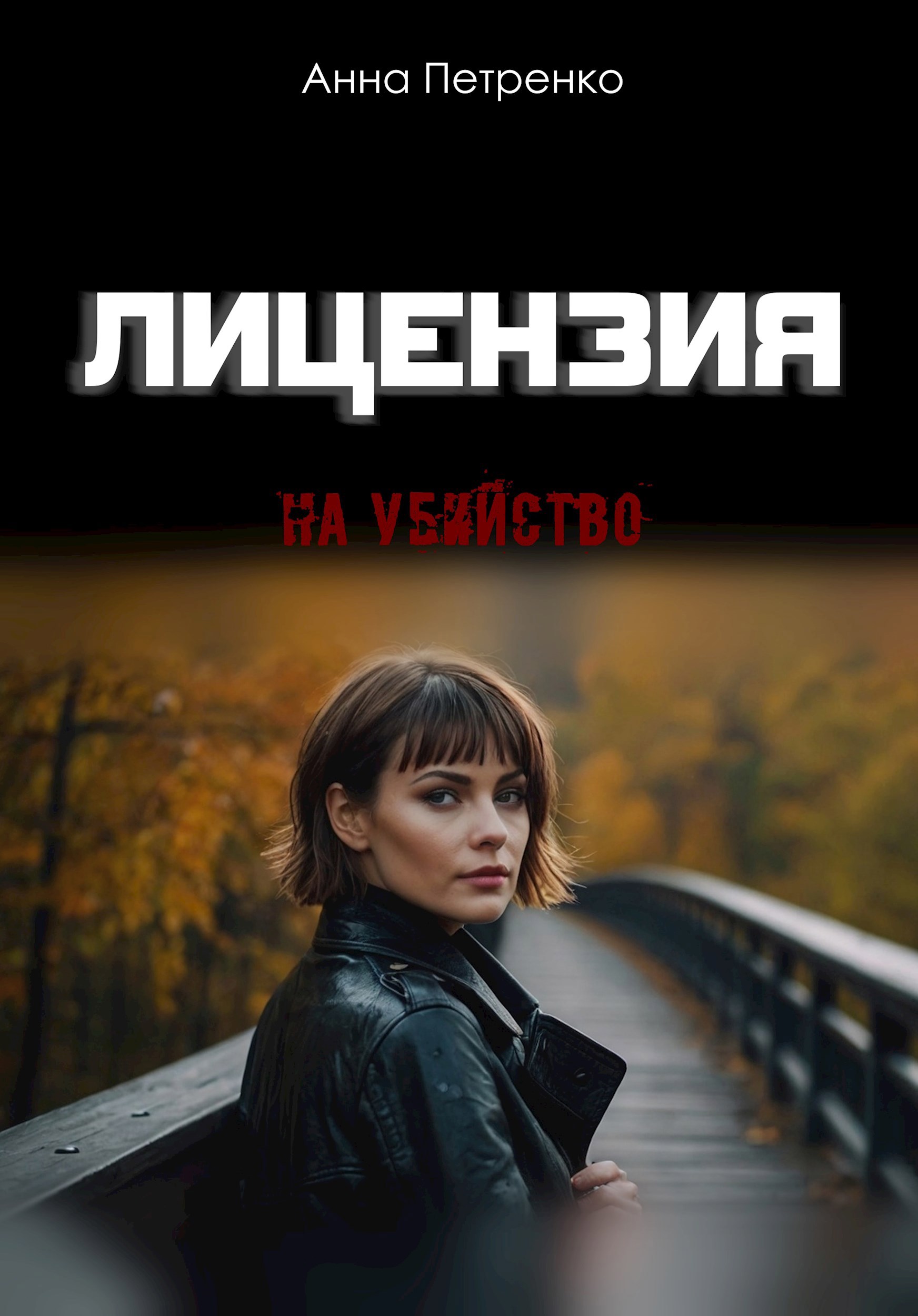 Лицензия на убийство