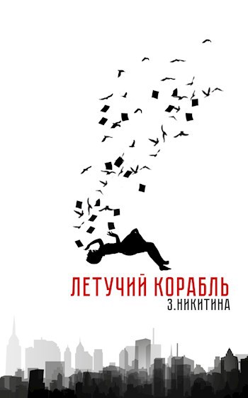 Летучий корабль