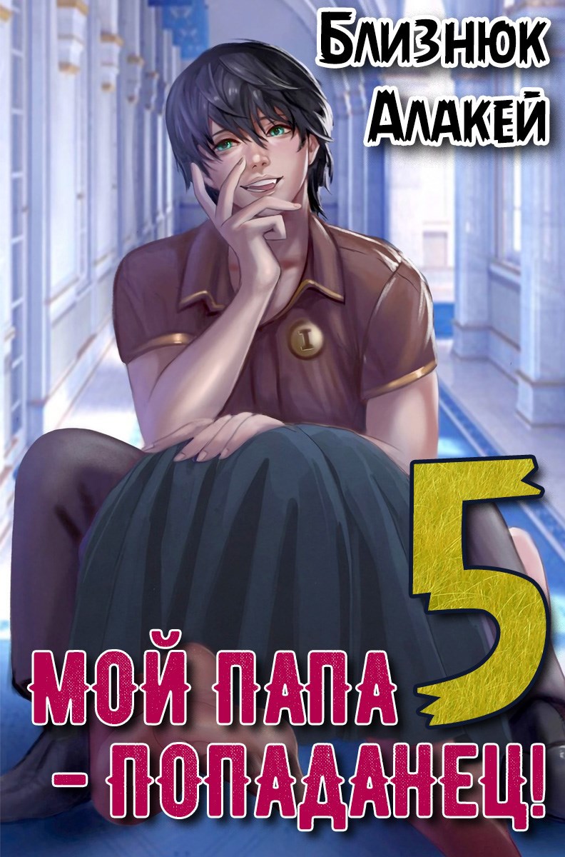 Мой папа - попаданец! Книга 5 Война началась!