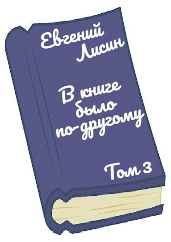 В книге было по-другому. Том 3