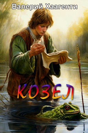 Козел