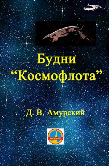 Будни "Космофлота"