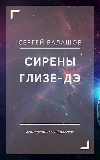 Сирены Глизе-Дэ