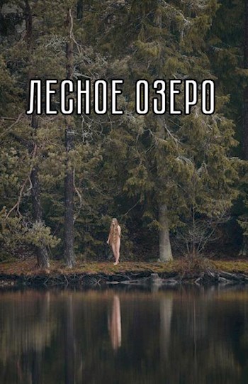 Лесное озеро
