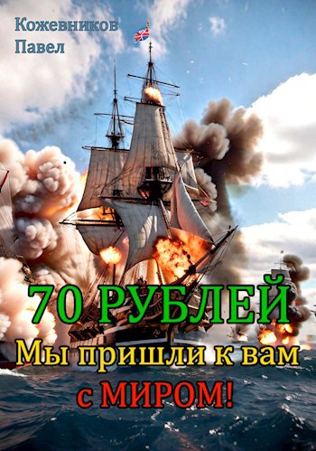 70 Рублей - 6. Мы пришли к вам с миром!