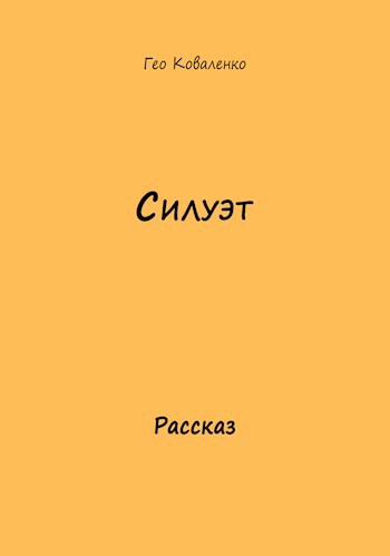 Силуэт
