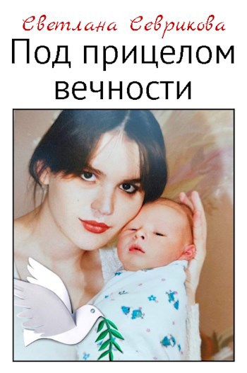 Под прицелом вечности