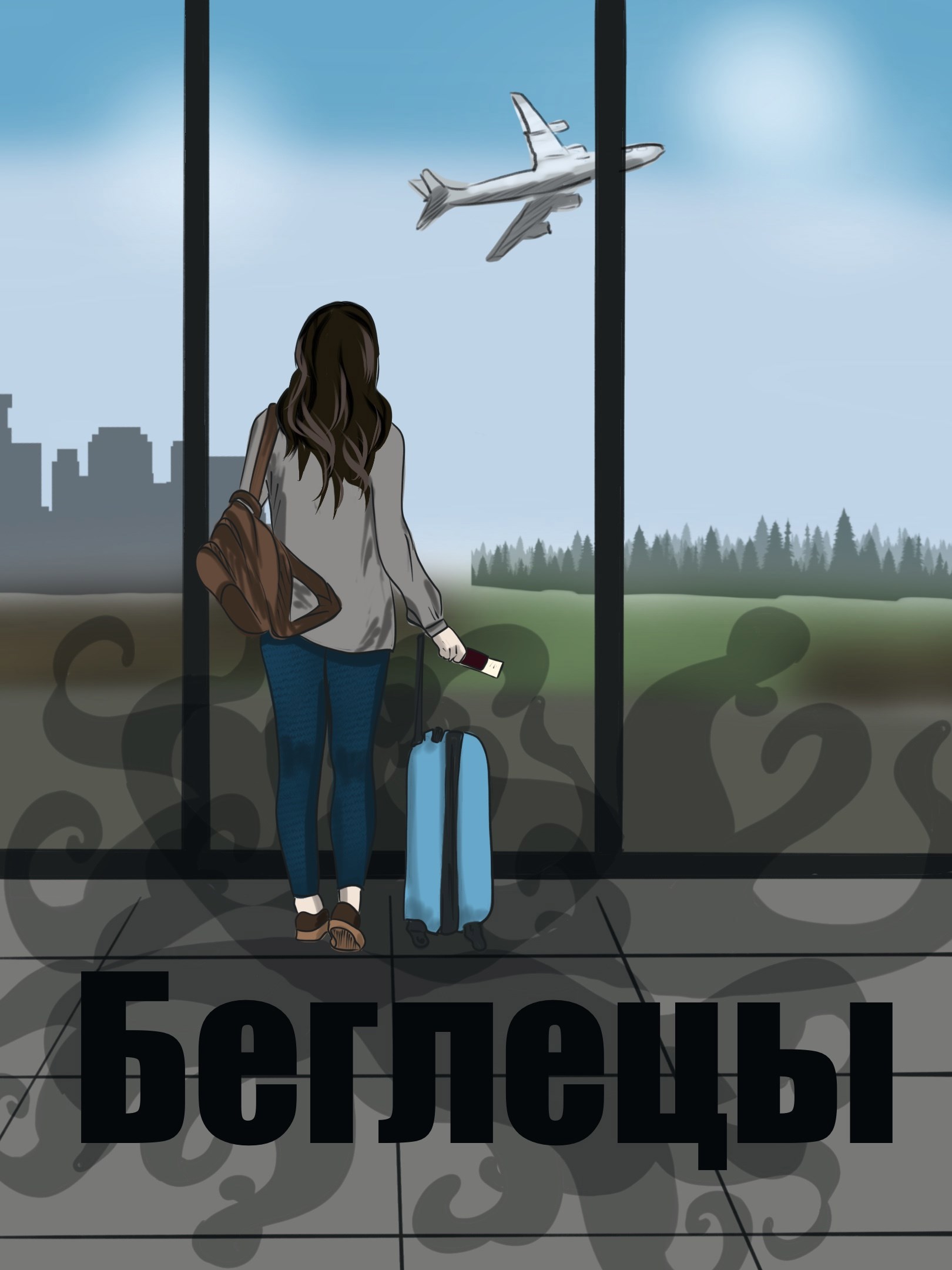 Беглецы
