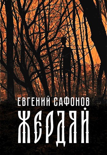 Жердяй