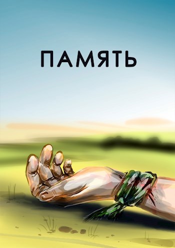 Память