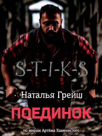 Поединок