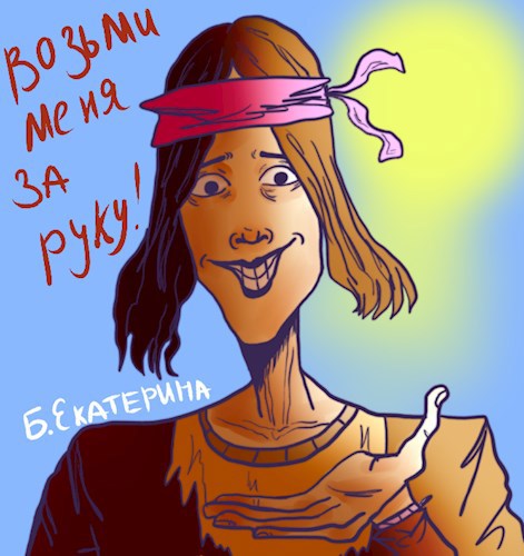 "Возьми меня за руку"