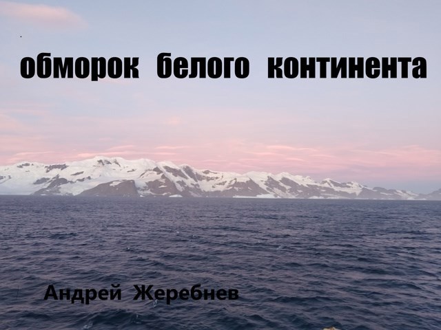 Обморок белого континента