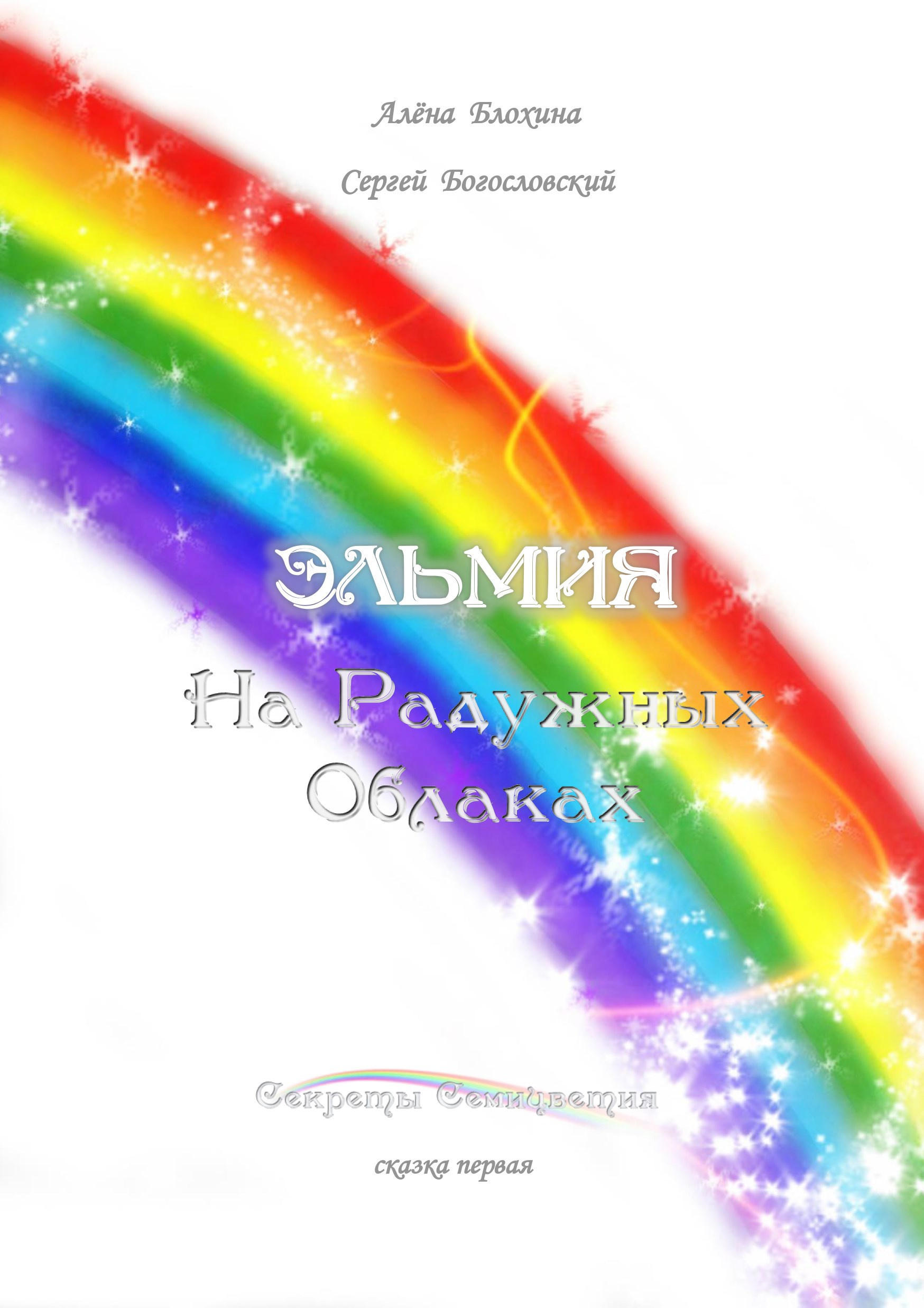 Эльмия. На Радужных облаках. Цикл Секреты Семицветия