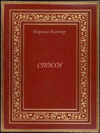 Стихи. Избранное