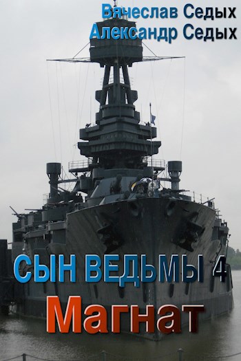 Сын ведьмы 4. Магнат