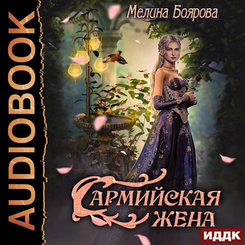 Сармийская жена аудио