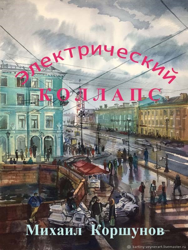 Электрический коллапс