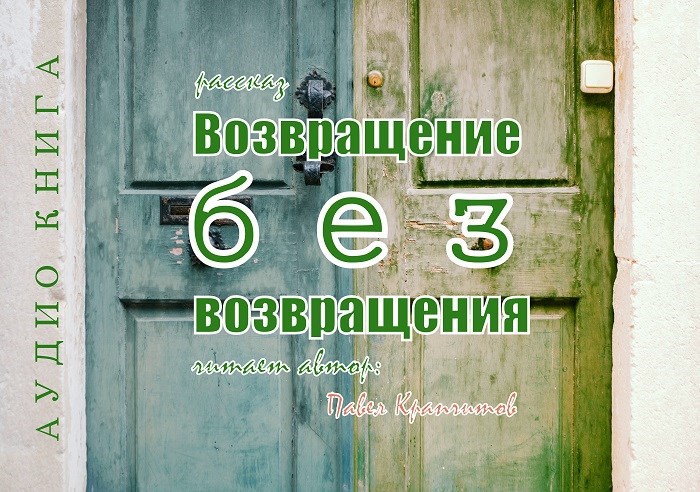 Возвращение без возвращения