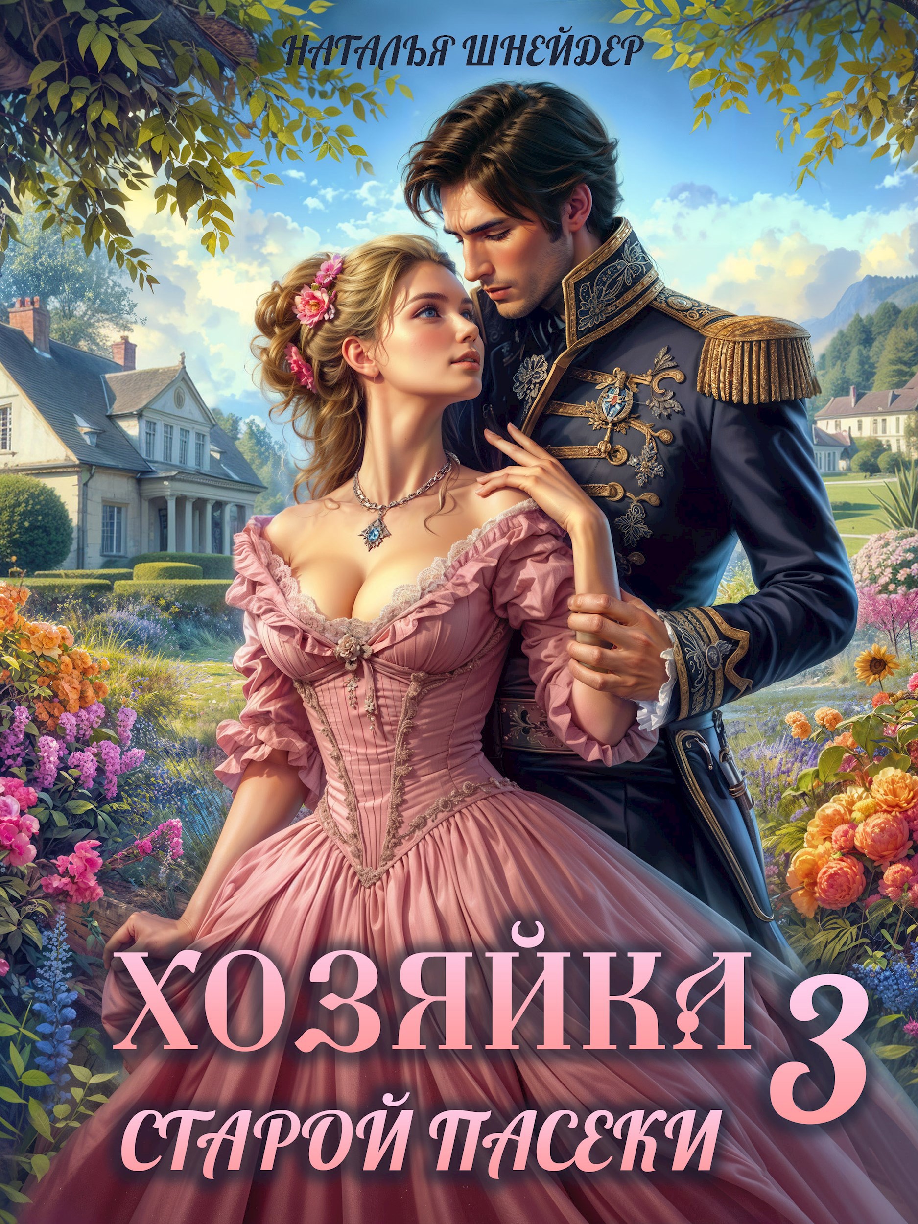 Хозяйка старой пасеки 3