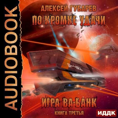 Игра ва банк Книга 3